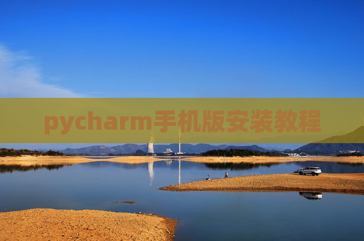 pycharm手机版安装教程 pycharm手机版安装教程
